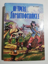 Οι τρεις Σωματοφύλακες