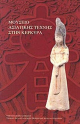 ΜΟΥΣΕΙΟ ΑΣΙΑΤΙΚΗΣ ΤΕΧΝΗΣ ΣΤΗΝ ΚΕΡΚΥΡΑ