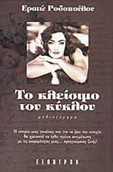 Το κλείσιμο του κύκλου