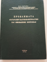 Προβλήματα Διαταραχών Ύδατος Ηλεκτρολυτων και Οξεοβασικής Ισορροπίας