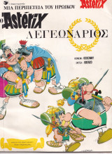Αστερίξ Νο 13 – Ο Αστερίξ λεγεωνάριος (Εκδόσεις Ψαρόπουλος)