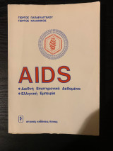 AIDS: Διεθνή επιστημονικά δεδομένα - Ελληνική εμπειρία