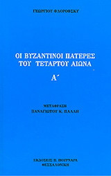 Οι Ανατολικοί Πατέρες του τετάρτου αιώνα