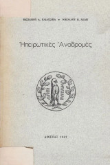 Ηπειρωτικές αναδρομές