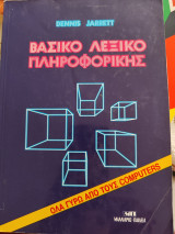 Το βασικό λεξικό πληροφορικής