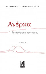 Ανέρκα: Τα πρόσωπα του πάγου