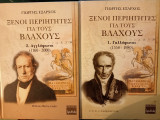 Ξένοι περιηγητές για τους Βλάχους ( δίτομο)