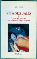 Vita sexualis η η ερωτικη μαθητεια του καθηγητη καναι σιζουκα