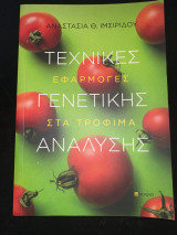 Τεχνικές εφαρμογές γενετικής στα τρόφιμα ανάλυσης