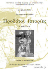 Ηροδότου Ιστορίες Α΄ Γυμνασίου Βιβλίο Εκπαιδευτικού