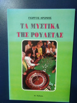 Tα μυστικά της ρουλέτας