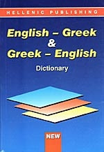 English-Greek Greek-English Dictionary new edition
