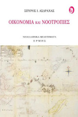 ΟΙΚΟΝΟΜΙΑ ΚΑΙ ΝΟΟΤΡΟΠΙΕΣ