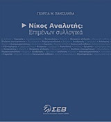 Νίκος Αναλυτής :Επιμένων συλλογικά
