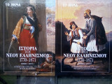Ιστορία του Νέου Ελληνισμού Τόμος 1: Μέρος Α' & Β'