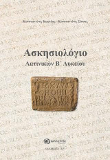 ΑΣΚΗΣΙΟΛΟΓΙΟ ΛΑΤΙΝΙΚΩΝ Β' ΛΥΚΕΙΟΥ: για μαθητές