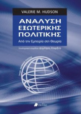 Ανάλυση εξωτερικής πολιτικής