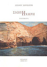 Σιωπή ηχηρή: Ποιήματα