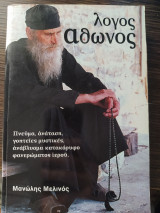 Λόγος άθωνος