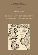 Το ημερολόγιο του κονσιλιέρη Gabriel Bembo: Ζάκυνθος 1681-1683