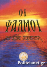 ΟΙ ΨΑΛΜΟΙ ΓΙΑ ΚΑΘΕ ΠΕΡΙΣΤΑΣΗ