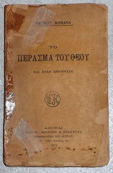 Το πέρασμα του θεού Παύλος Νιρβάνας 1922 1η εκδοση