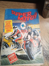 Super Μπου τεύχος 12