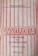 Ψυχολογία της Μαθήσεως και της Προσωπικότητας