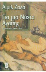 Για μια νύχτα αγάπης