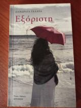 Εξόριστη
