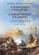 Η ΕΠΑΝΑΣΤΑΣΗ ΣΤΗΝ ΑΤΤΙΚΗ ΚΑΙ Η ΑΠΕΛΕΥΘΕΡΩΣΗ ΤΗΣ ΑΘΗΝΑΣ: Συμβολή στην ιστορία της Επανάστασης του 1821 στην Αττική