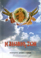 Η ΑΙΩΝΙΟΣ ΖΩΗ