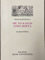 Με το κλειδί στην πόρτα