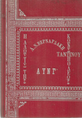 Η Άλωσις της Κωνσταντινουπόλεως Αυνγ'