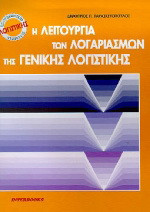 Η λειτουργία των λογαριασμών της γενικής λογιστικής: Επαγγελματικός σύμβουλος λογιστικής
