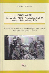 Είκοσι Ηλικίες . Τάγματα Εργασίας – Αμελέ Ταμπουρού (Μάϊος 1941- Ιούλιος 1942): Το ειδικό σχέδιο επιστράτευσης των μη- Μουσουλμάνων στην Τουρκία : Ελλήνων, Αρμενίων, Εβραίων, Ασσυρίων