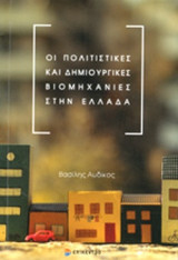 ΟΙ ΠΟΛΙΤΙΣΤΙΚΕΣ ΚΑΙ ΔΗΜΙΟΥΡΓΙΚΕΣ ΒΙΟΜΗΧΑΝΙΕΣ ΣΤΗΝ ΕΛΛΑΔΑ