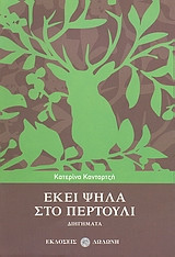 Εκεί ψηλά στο Περτούλι