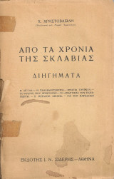 Από τα χρόνια της σκλαβιάς Διηγήματα
