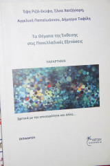 Θεματα της Εκθεσης