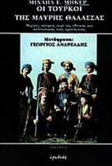 ΟΙ ΤΟΥΡΚΟΙ ΤΗΣ ΜΑΥΡΗΣ ΘΑΛΑΣΣΑΣ