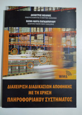Διαχείριση διαδικασίων αποθήκης με τη χρήση πληροφοριακού συστήματος