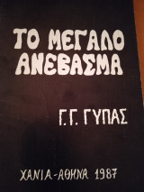 Το μεγάλο ανέβασμα