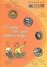 Το νόμισμα στον αρχαίο ελληνικό κόσμο