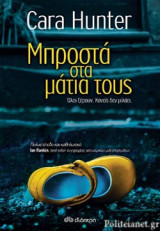 ΜΠΡΟΣΤΑ ΣΤΑ ΜΑΤΙΑ ΤΟΥΣ (3η ΕΚΔΟΣΗ)