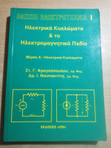 Βασική Ηλεκτροτεχνία Ι: Ηλεκτρονικά Κυκλώματα & το Ηλεκτρομαγνητικό Πεδίο