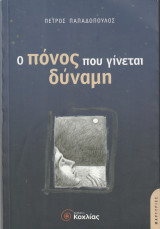 Ο Πόνος που Γίνεται Δύναμη