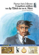 Η παράξενη υπόθεση του Δρ Τζέκιλ και του κ. Χάιντ