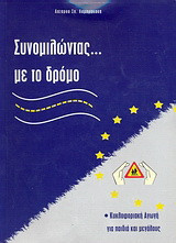Συνομιλώντας με το δρόμο: Κυκλοφοριακή αγωγή για παιδιά και μεγάλους