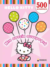 Hello Kitty: Μια αστεία συντροφιά: 500 αυτοκόλλητα